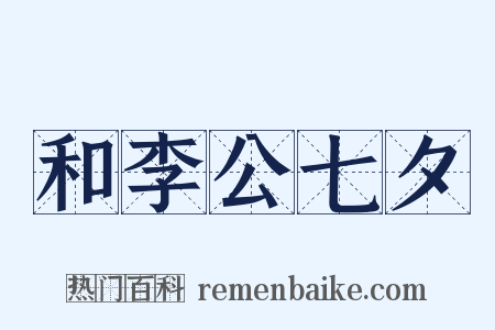 和李公七夕是什么意思的图片